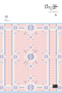 검을 든 꽃 4 (래핑)